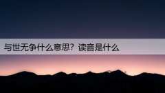 与世无争什么意思？读音是什么