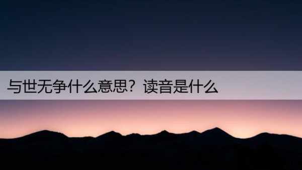 与世无争什么意思？读音是什么