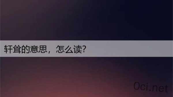 轩耸的意思，怎么读？