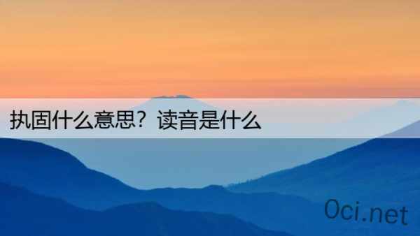 执固什么意思？读音是什么