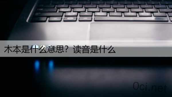 木本是什么意思？读音是什么