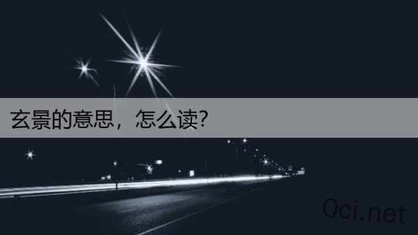 玄景的意思，怎么读？