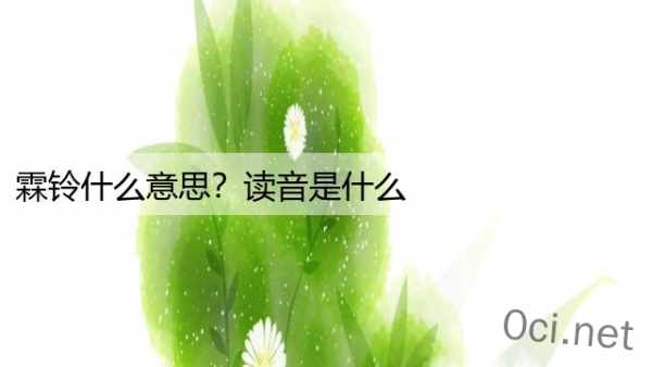 霖铃什么意思？读音是什么