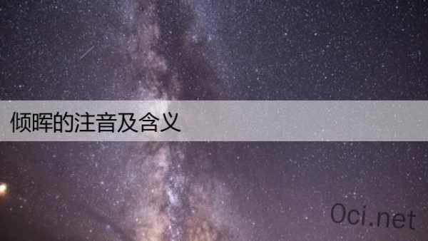 倾晖的注音及含义