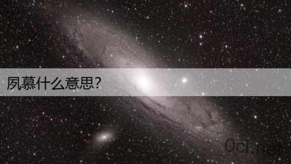 夙慕什么意思？