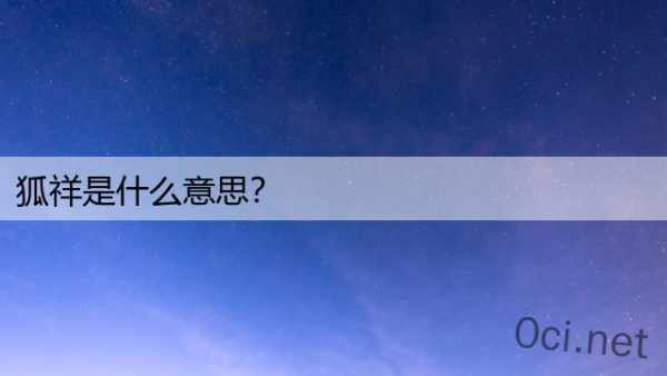 狐祥是什么意思？