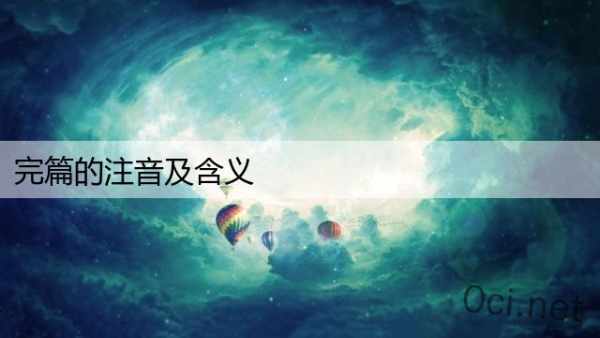 完篇的注音及含义