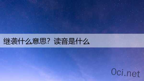 继袭什么意思？读音是什么