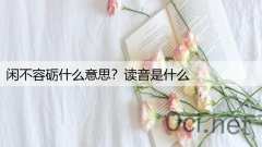 闲不容砺什么意思？读音是什么