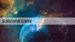 乐探的拼音及解释