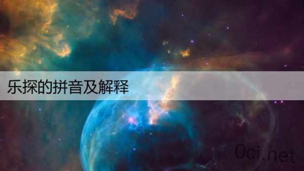 乐探的拼音及解释