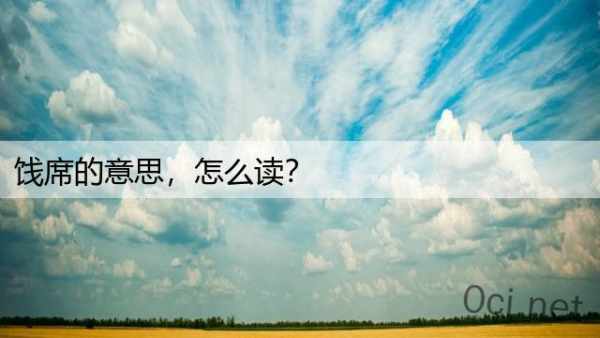 饯席的意思，怎么读？