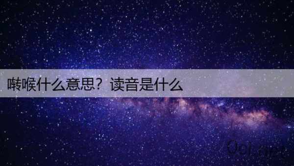 啭喉什么意思？读音是什么