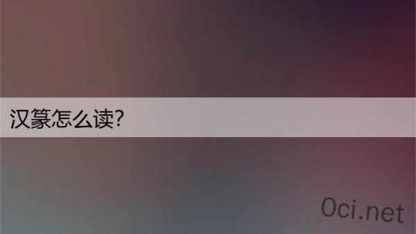 汉篆怎么读？