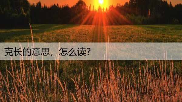 克长的意思，怎么读？