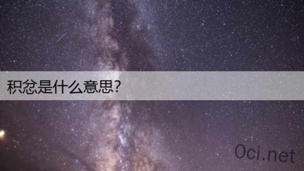 积忿是什么意思？