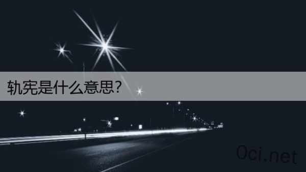 轨宪是什么意思？