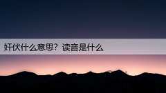 奸伏什么意思？读音是什么