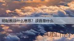 明耻教战什么意思？读音是什么