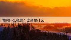 薄躬什么意思？读音是什么