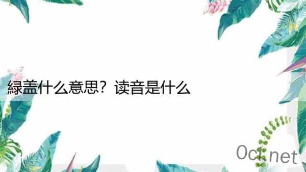 緑盖什么意思？读音是什么