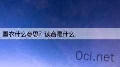 墨衣什么意思？读音是什么