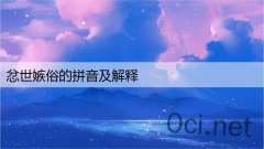 忿世嫉俗的拼音及解释