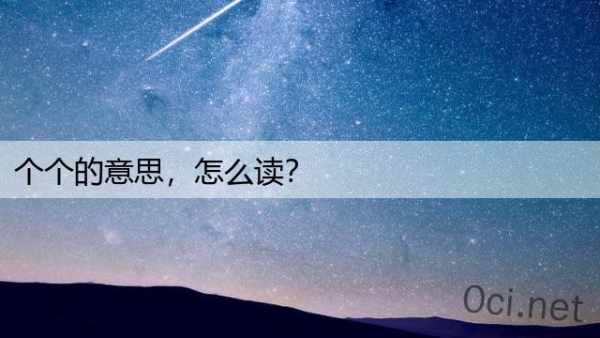 个个的意思，怎么读？