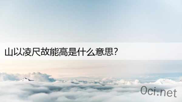 山以凌尺故能高是什么意思？