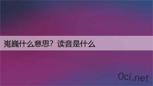 嵬巍什么意思？读音是什么