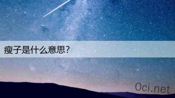 瘦子是什么意思？