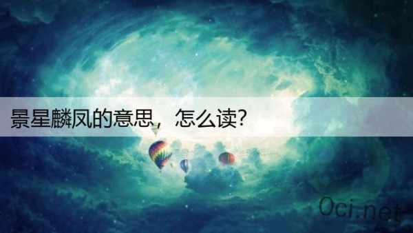 景星麟凤的意思，怎么读？