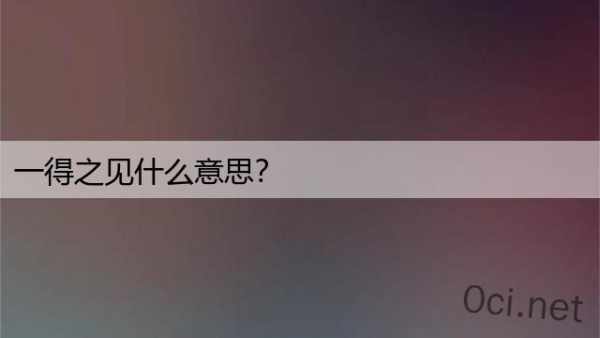 一得之见什么意思？