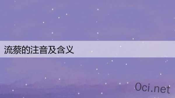 流蔡的注音及含义