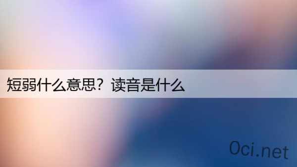 短弱什么意思？读音是什么