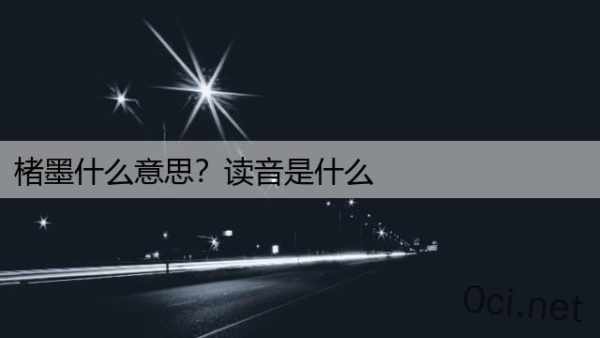 楮墨什么意思？读音是什么