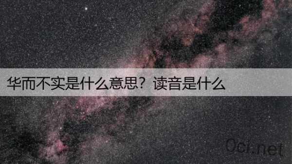 华而不实是什么意思？读音是什么