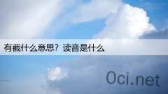 有截什么意思？读音是什么