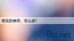 憨实的意思，怎么读？