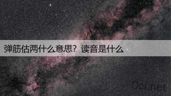 弹筋估两什么意思？读音是什么