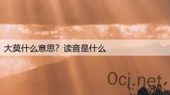 大莫什么意思？读音是什么