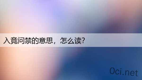 入竟问禁的意思，怎么读？