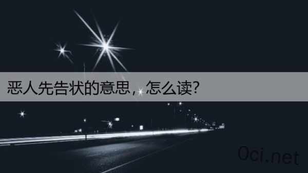 恶人先告状的意思，怎么读？