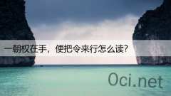 一朝权在手，便把令来行怎么读？