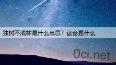 独树不成林是什么意思？读音是什么