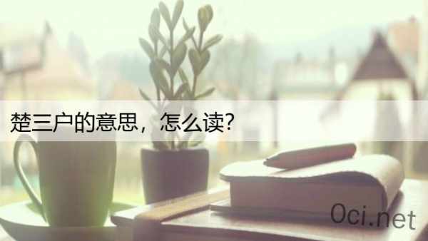 楚三户的意思，怎么读？