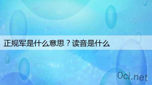 正规军是什么意思？读音是什么