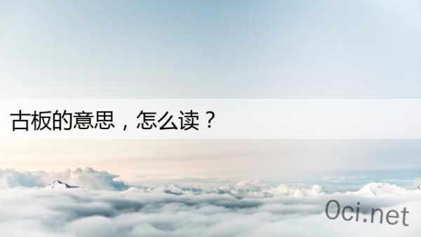 古板的意思，怎么读？