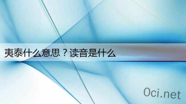 夷泰什么意思？读音是什么