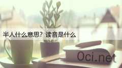 半人什么意思？读音是什么